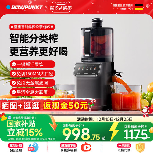 德国蓝宝智能分类榨原汁机
