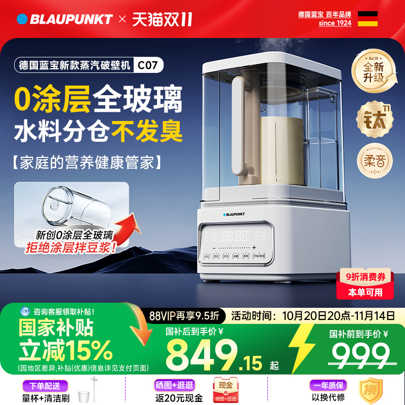 德国蓝宝0涂层蒸汽破壁机