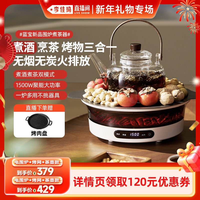 【李佳琦直播间新年礼物专场】蓝宝围炉煮茶器电陶炉家用电茶炉