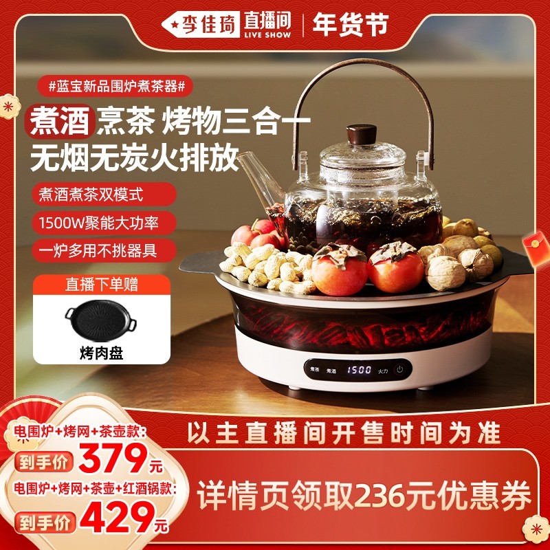 【李佳琦超级年货家装潮电节】蓝宝围炉煮茶器电陶炉家用电茶炉