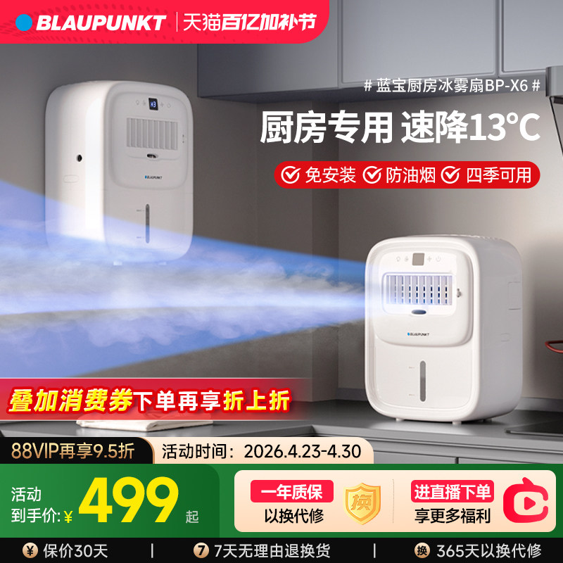 德国蓝宝厨房冰雾扇专用电风扇小空调冷风机家用防油烟制冷壁挂