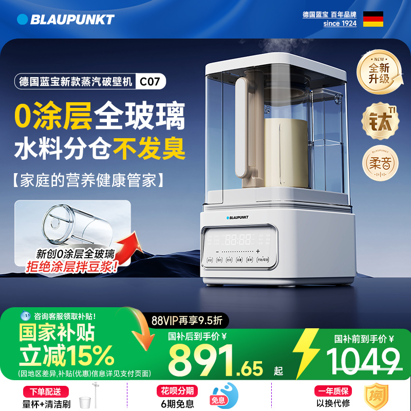 德国蓝宝0涂层蒸汽破壁机