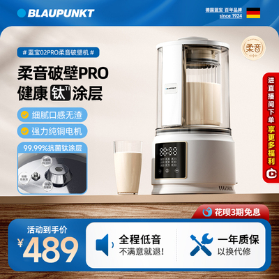 德国蓝宝柔音破壁机家用全自动豆浆机新款无渣副食品静低音料理机