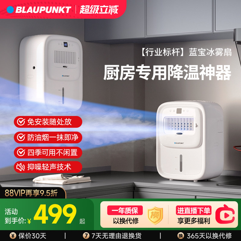 德国蓝宝厨房风扇制冷小空调专用降温神器壁挂落地冰雾电风扇家用