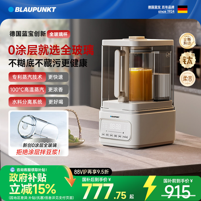 【0涂层】德国蓝宝蒸汽破壁机家用新款静低音无渣全自动豆浆料理
