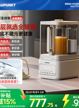 【0涂层】德国蓝宝蒸汽破壁机家用新款静低音无渣全自动豆浆料理