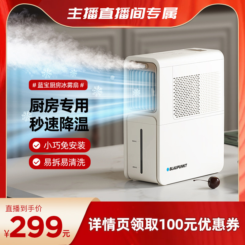 【直播间推荐】蓝宝厨房冰雾扇专用电风扇小空调冷风机家用非壁挂