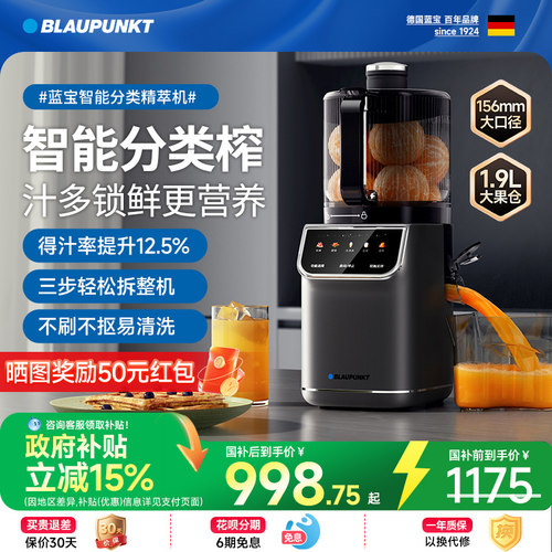 德国蓝宝智能分类榨原汁机YJ05