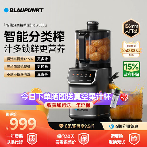 德国蓝宝智能分类榨原汁机YJ05