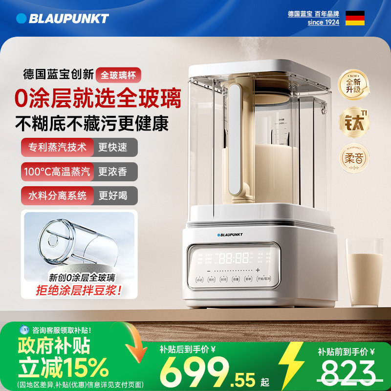 【0涂层】德国蓝宝蒸汽破壁机家用新款静低音无渣全自动豆浆料理