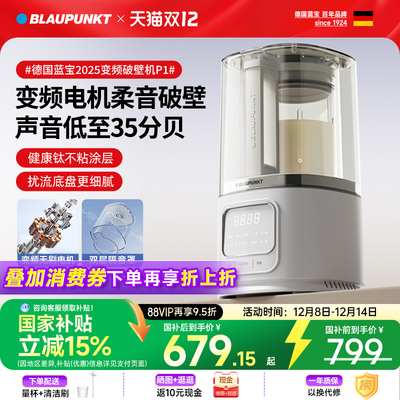 【国补15%】蓝宝变频破壁机P1