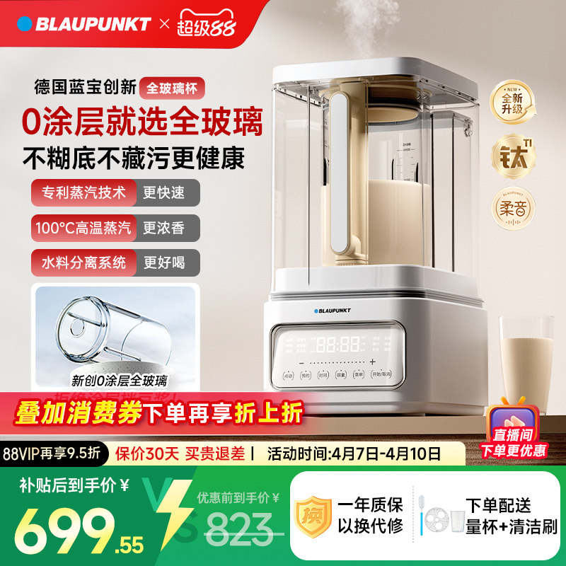 【0涂层】德国蓝宝蒸汽破壁机家用新款静低音无渣全自动豆浆料理