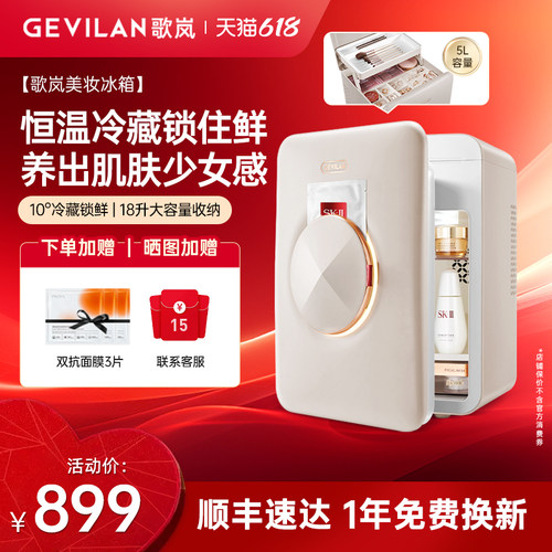 歌岚美妆冰箱护肤化妆品专用冰箱