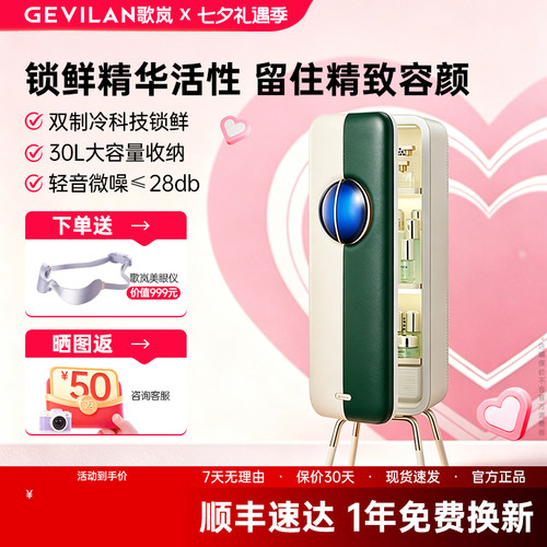 【七夕礼物】歌岚美妆冰箱送女友