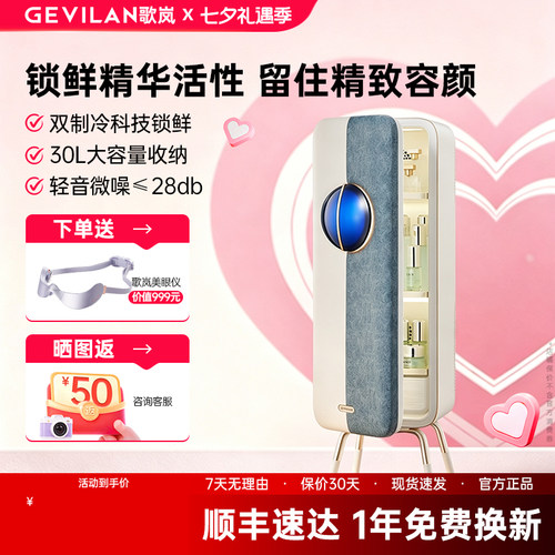 【七夕礼物】歌岚美妆冰箱送女友