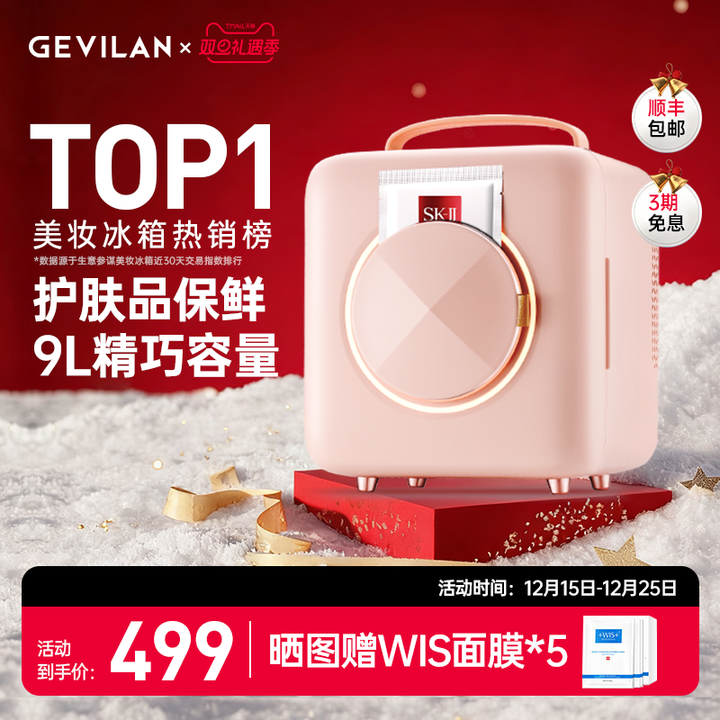 GEVILAN歌岚化妆护肤品冷藏