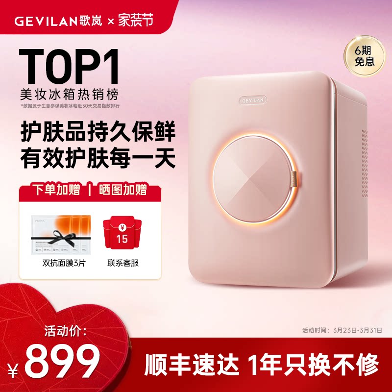 GEVILAN歌岚化妆护肤品香水美妆小冰箱收纳美容面膜专业保鲜专