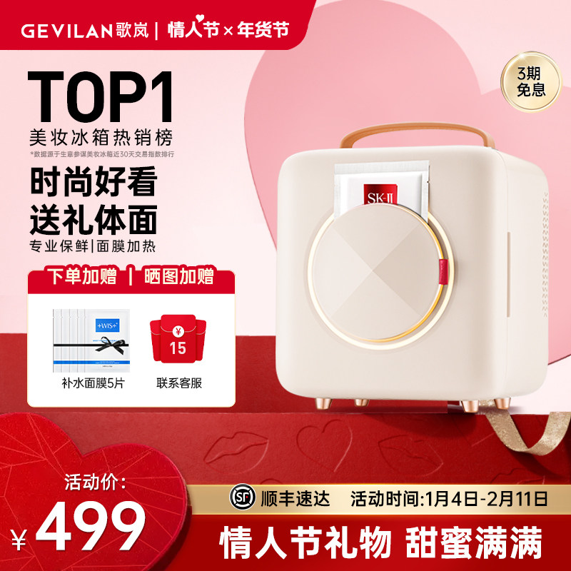 歌岚美妆专用冰箱化妆品护肤保鲜收纳面膜加热小型冷藏迷你小冰箱
