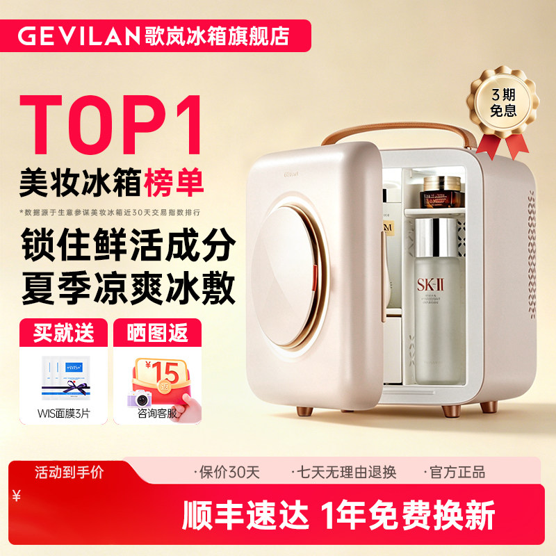 歌岚美妆冰箱化妆品专用小冰箱