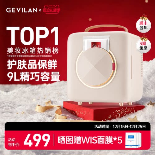 GEVILAN歌岚化妆品冰箱面膜加热
