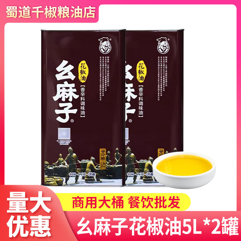 幺麻子花椒油5L*2罐商用大桶装餐饮装汉源花椒油藤椒油四川特产