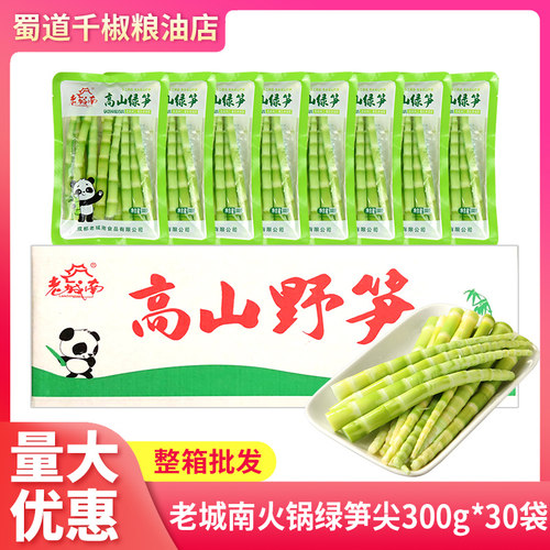 老城南火锅绿笋尖300g*30袋整箱嫩翡翠笋尖串串酒店火锅专用食材