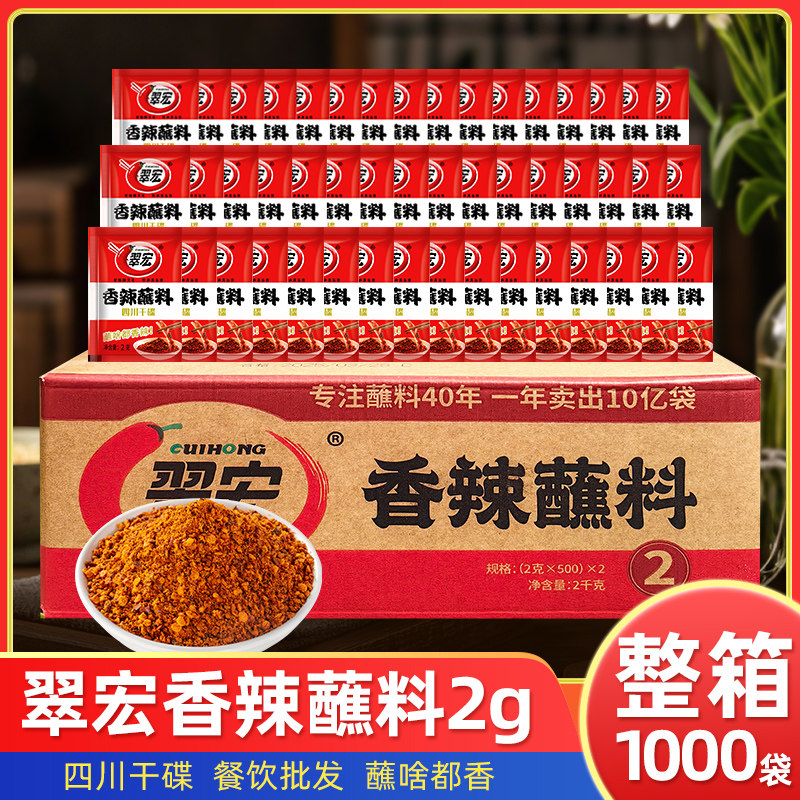 翠宏香辣蘸料2g*1000袋整箱