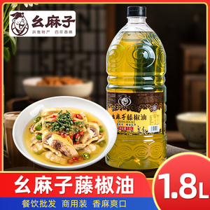 幺麻子藤椒油1.8L大瓶四川餐饮商用特麻花椒油麻油凉菜调味油批发