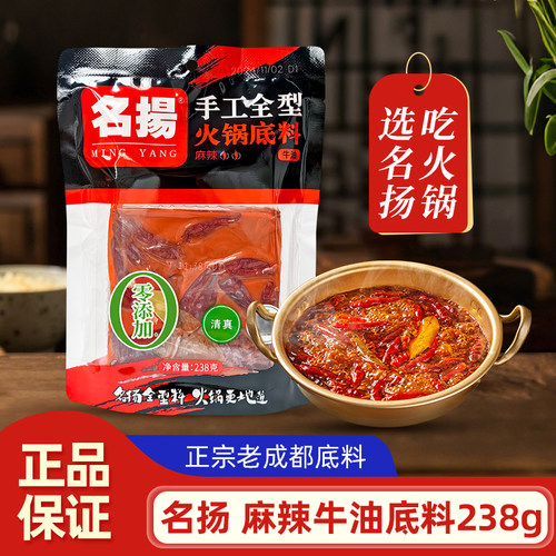 名扬麻辣牛油火锅底料238g四川麻辣味冒菜钵钵鸡串串底料调味料