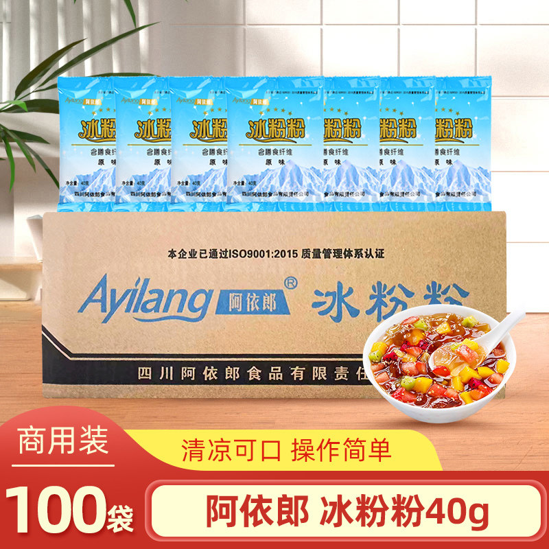 阿依郎冰粉粉40g*100袋原味整箱四川夏日冰凉小吃饮品商用批发