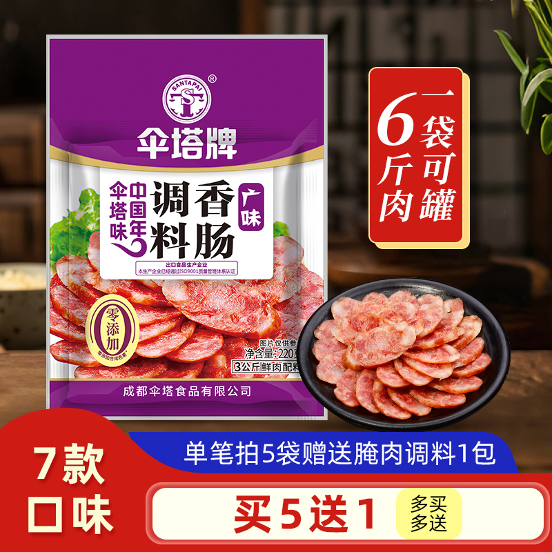 伞塔牌广味香肠调料220g自制甜味不辣冰糖广为广式腊肠香肠调料