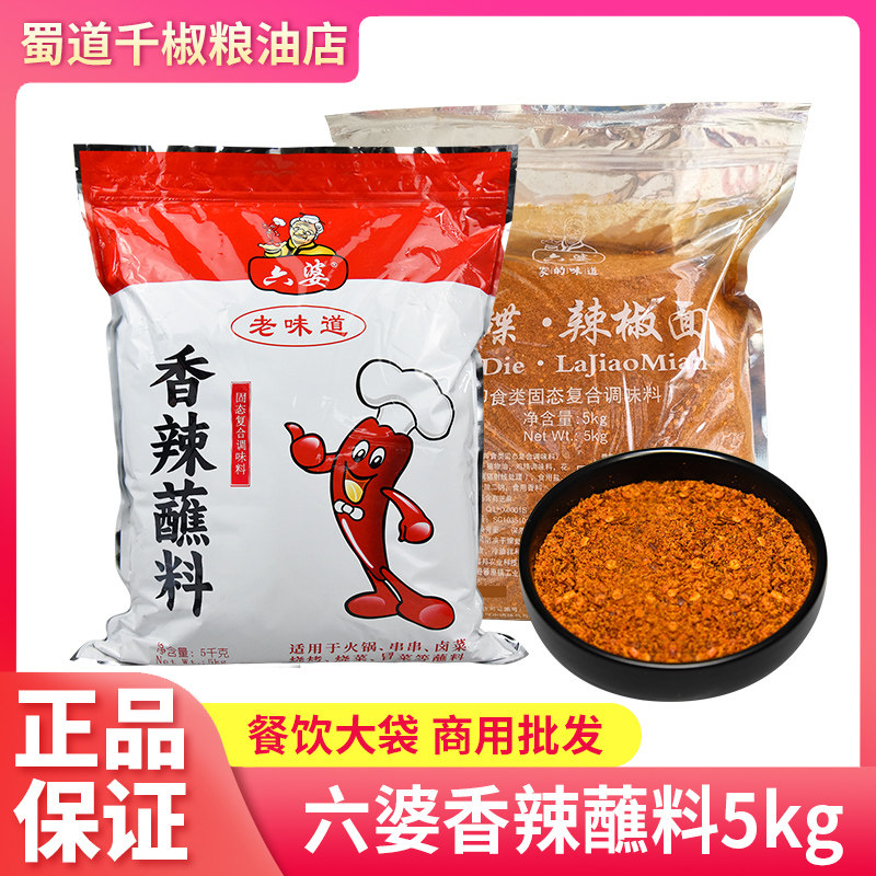 六婆香辣蘸料辣椒面5kg大袋商用火锅冒菜干碟蘸料香辣辣椒粉调料