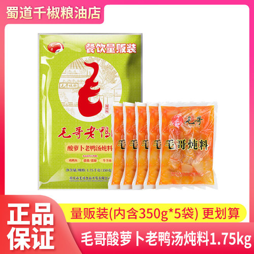 毛哥酸萝卜老鸭汤炖料1.75kg