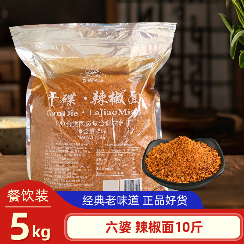 六婆辣椒面5kg商用大袋四川干碟蘸料老味道火锅烤肉辣椒粉调料