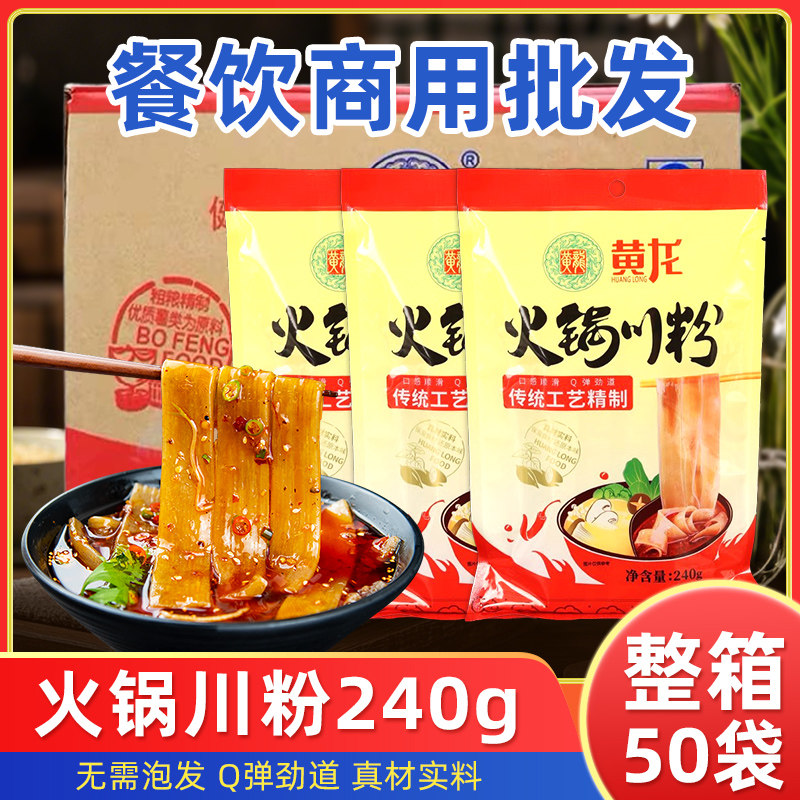商用黄龙火锅川粉240g*50袋整箱湿粉宽粉火锅冒菜食材批发