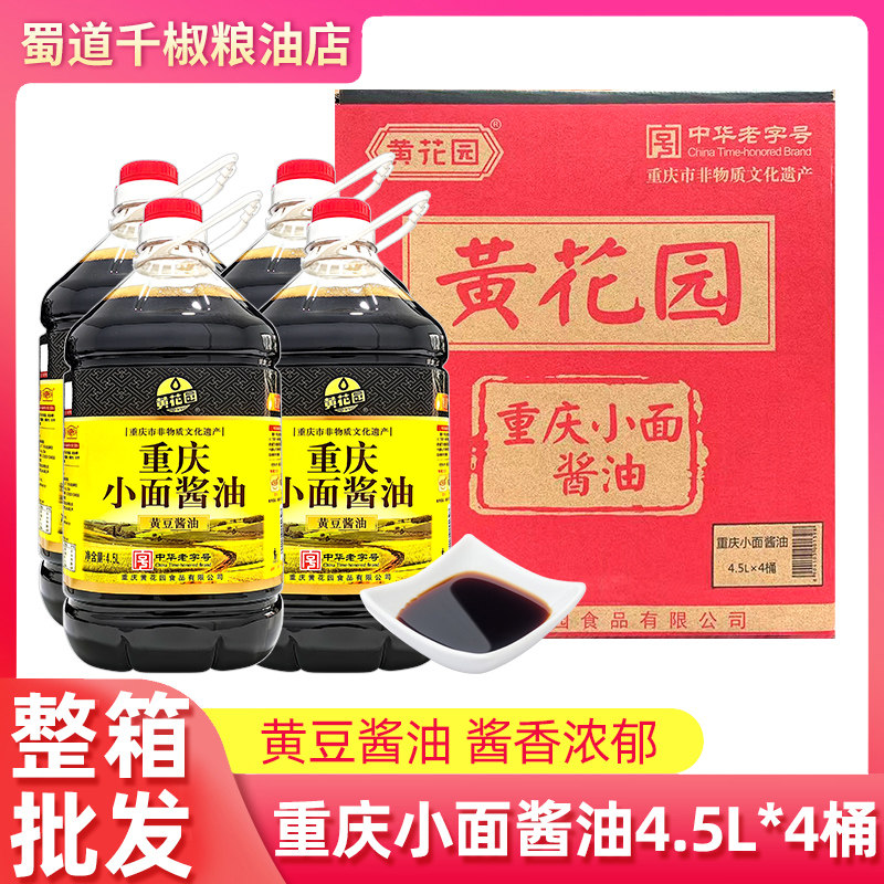 黄花园重庆小面酱油4.5L*4大桶商用整箱餐饮酿造黄豆酱油批发