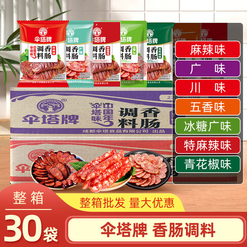 伞塔牌香肠调料220g*30袋整箱川味麻辣广式甜味腊肠腊肉调味料