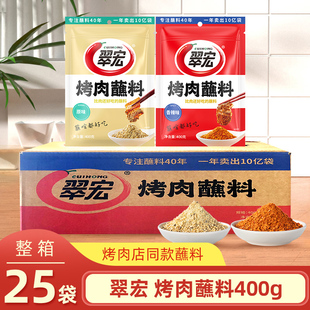 翠宏烤肉蘸料400g*25袋整箱香辣原味餐饮店同款烧烤干碟撒料混批
