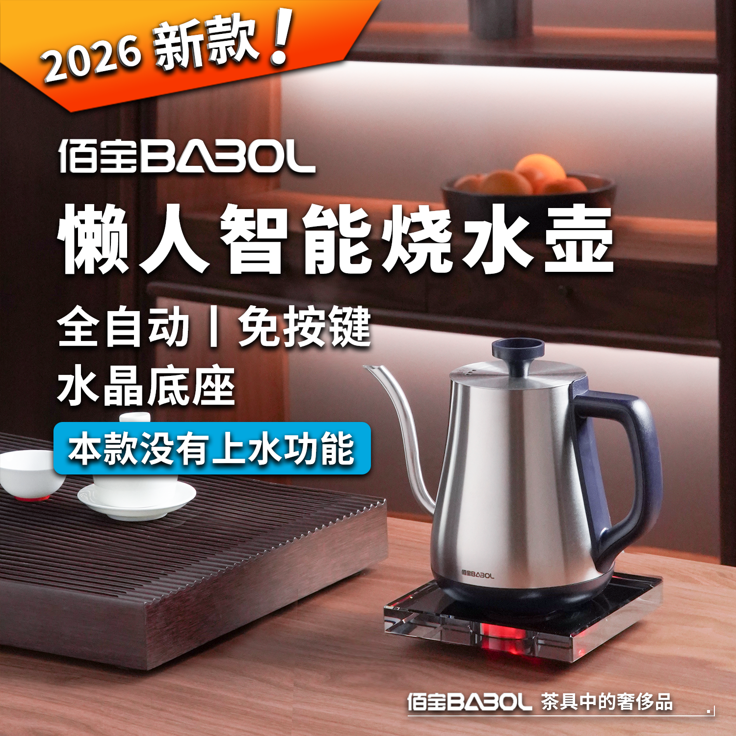 佰宝 水晶智能自动 304不锈钢电热水壶家用断电烧水壶泡功夫茶807