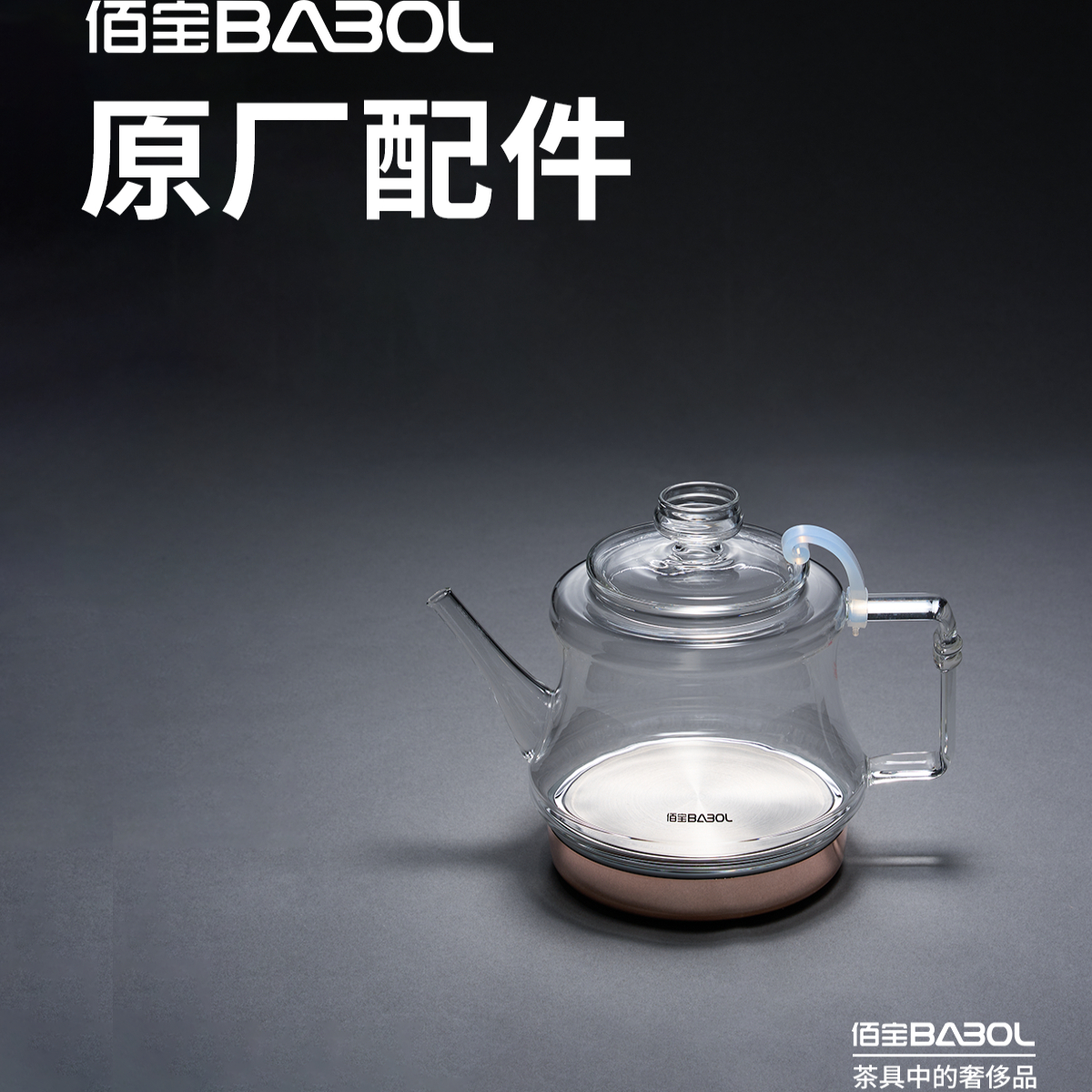 原厂配件壶体配件Babol/佰宝