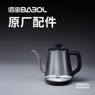 底部上水 Babol 805不锈钢壶体 DCH 原厂配件 佰宝