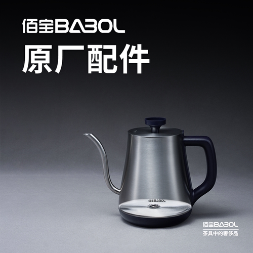 Babol/佰宝 DCH-805不锈钢壶体（底部上水）  原厂配件