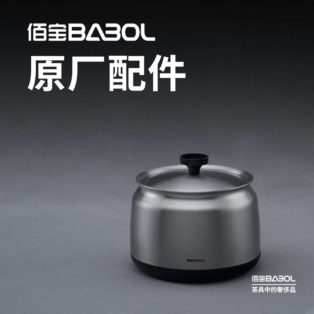 原厂配件壶体佰宝消毒锅