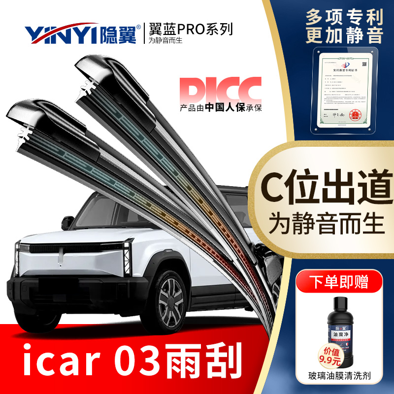 【原厂奇瑞iCAR03】静音雨刮器