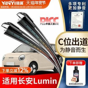隐翼适用长安lumin雨刮器糯玉米原装原厂款式升级无骨胶条雨刷片