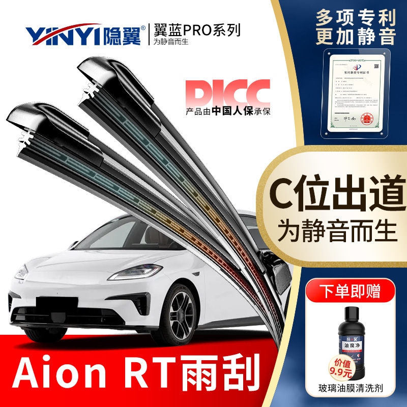 隐翼原厂埃安AIONRT静音雨刮器