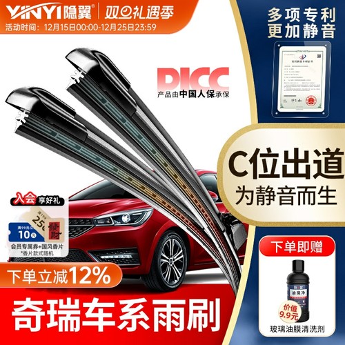 隐翼原厂奇瑞专用雨刮器