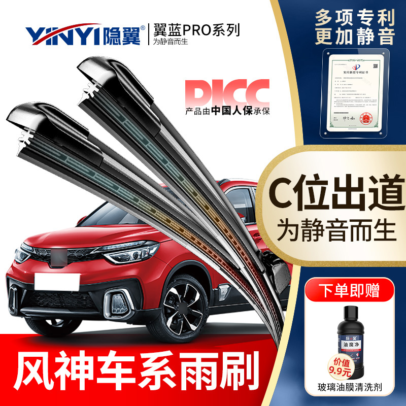 隐翼原厂东风风神专用雨刮器