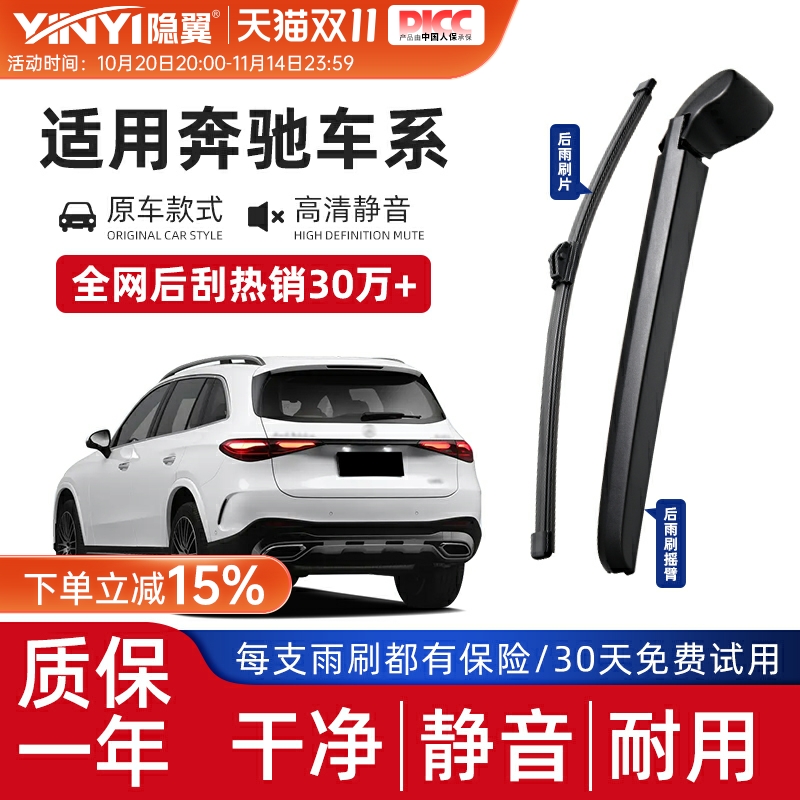 隐翼奔驰专用后雨刮器