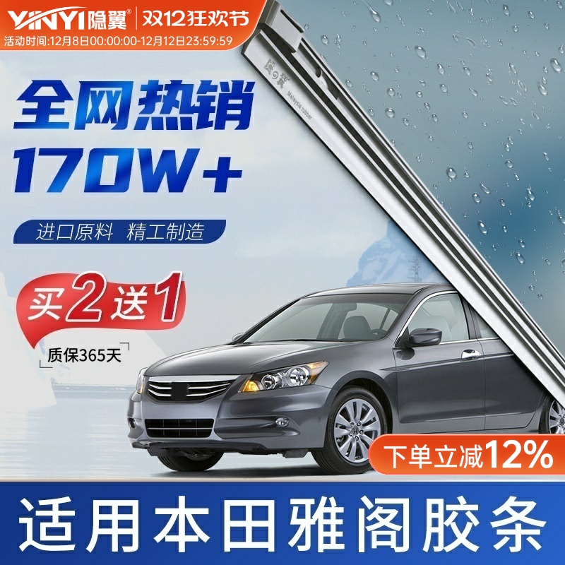 适用原厂本田雅阁专用雨刮器胶条